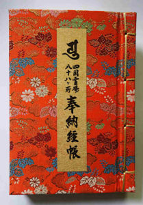 nōkyōchō - pilgrim's book for the Shikoku pilgrimage