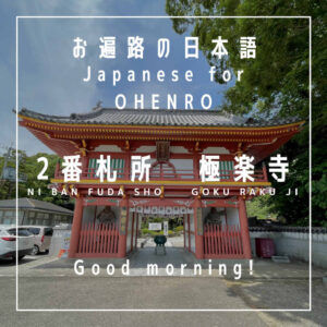 Good morning - ohayō gozaimasu - おはようございます - japanese for the shikoku pilgrimage