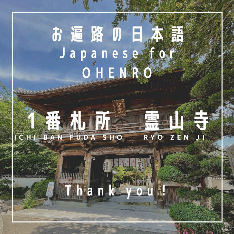 Thank you – arigatō – ありがとう - japanese for the shikoku pilgrimage