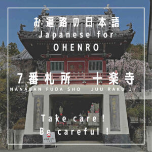 Take care - be careful - kiotsukete - きをつけて - japanese for the shikoku pilgrimage