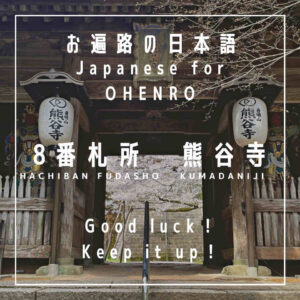 Good luck - ganbatte - がんばって - japanese for the shikoku pilgrimage