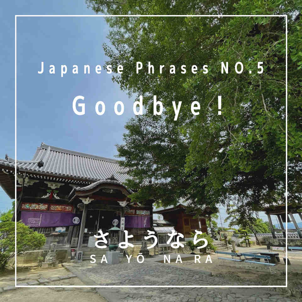 Goodbye - sayōnara - さようなら (Japanese Phrases No. 5)