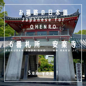 See you - mata aimashō - またあいましょう - japanese for the shikoku pilgrimage