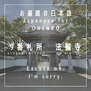 Excuse me – I’m sorry – sumimasen - すみません - japanese for the shikoku pilgrimage