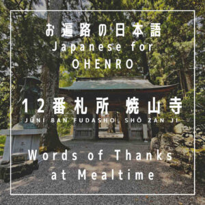 Japanese words of thanks at mealtime - japanese for the shikoku pilgrimage