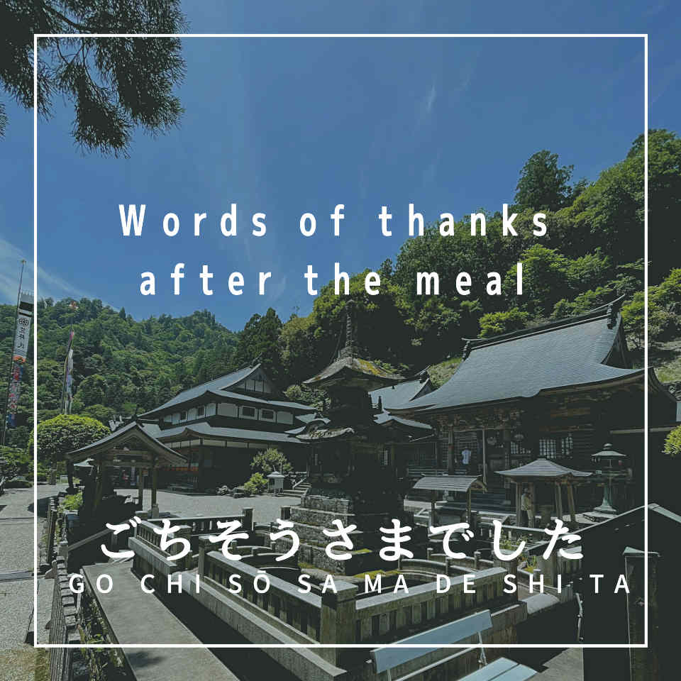 Words of thanks after the meal ごちそうさまでした (Japanese Phrases No. 12)