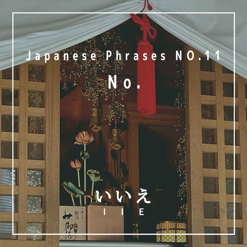 No – iie - いいえ (Japanese Phrases No. 11)