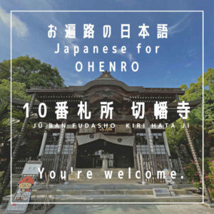 You’re welcome – dōitashimashite – どういたしまして - japanese for the shikoku pilgrimage